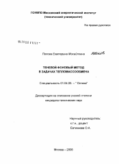 Диссертация по физике на тему «Теневой фоновый метод в задачах тепломассообмена»