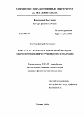 Диссертация по физике на тему «Обработка когерентных изображений методом акустооптической пространственной фильтрации»