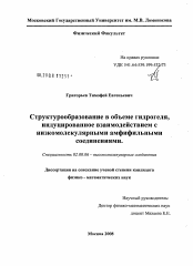 Диссертация по химии на тему «Структурообразование в объеме гидрогеля, индуцированное взаимодействием с низкомолекулярными амфифильными соединениями»