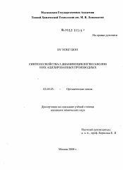 Диссертация по химии на тему «Синтез и свойства 2-диаминоциклогексанолов и их ацилированных производных»