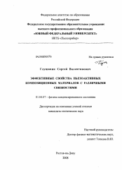 Диссертация по физике на тему «Эффективные свойства пьезоактивных композиционных материалов с различными связностями»