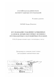 Диссертация по физике на тему «Исследование рождения заряженных каонов и легких векторных мезонов в протон-ядерных и фотоядерных реакциях»