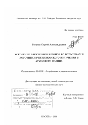 Диссертация по астрономии на тему «Ускорение электронов и ионов во вспышках и источники рентгеновского излучения в атмосфере Солнца»