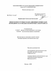 Диссертация по физике на тему «Низкотемпературные релаксационные процессы и проводимость в твердых полимерных электролитах»