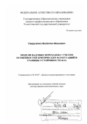 Диссертация по физике на тему «Модели фазовых переходов с учетом особенностей критических флуктуаций и границы устойчивости фаз»