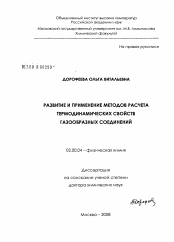 Диссертация по химии на тему «Развитие и применение методов расчета термодинамических свойств газообразных соединений»