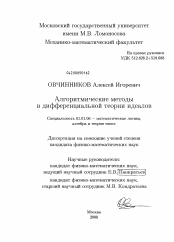 Диссертация по математике на тему «Алгоритмические методы в дифференциальной теории идеалов»