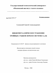 Диссертация по физике на тему «Жидкометаллическое травление тройных стыков зерен в системе Cu-Bi»