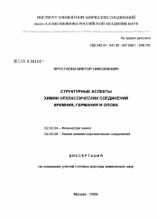 Диссертация по химии на тему «Структурные аспекты химии неклассических соединений кремния, германия и олова»