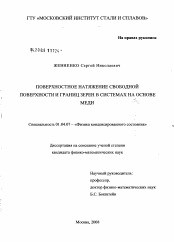 Диссертация по физике на тему «Поверхностное натяжение свободной поверхности и границ зерен в системах на основе меди»