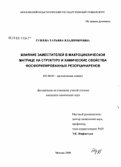 Диссертация по химии на тему «Влияние заместителей в макроциклической матрице на структуру и химические свойства фосфорилированных резорцинаренов»