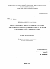 Диссертация по химии на тему «Синтез функционально замещенных алкенов и гетероциклических соединений на основе реакции каталитического олефинирования»