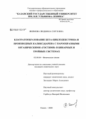 Диссертация по химии на тему «Клатратообразование бета-циклодекстрина и производных каликс[4]арена с парообразными органическими "гостями" в бинарных и тройных системах»