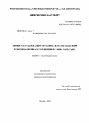 Диссертация по химии на тему «Новые N,S-содержащие органические лиганды и их координационные соединения с Ni(II),Co(II), Cu(II)»