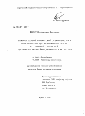 Диссертация по физике на тему «Режимы полной хаотической синхронизации и переходные процессы в некоторых сетях со сложной топологией, содержащих нелинейные динамические системы»