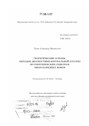 Диссертация по физике на тему «Теоретические основы методов диагностики корональной плазмы по рентгеновским спектрам многозарядных ионов»