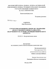 Диссертация по химии на тему «Структурно-функциональное исследование искусственного биокатализатора, полученного на основе антиидиотипического антитела»