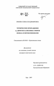 Диссертация по химии на тему «Термические превращения a,у-диметилаллиловых эфиров фенола и метоксифенолов»