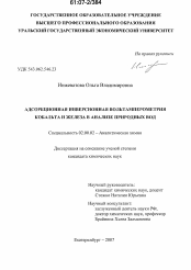 Диссертация по химии на тему «Адсорбционная инверсионная вольамперометрия кобальта и железа в анализе природных вод»