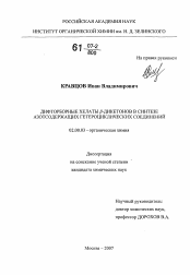 Диссертация по химии на тему «Дифторборные хелаты β-дикетонов в синтезе азотсодержащих гетероциклических соединений»