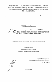 Диссертация по физике на тему «Обнаружение процесса e+e- → D(*)D(*) при √s ∼ 10.6 ГэВ и его использование для изучения свойств очарованных мезонов»