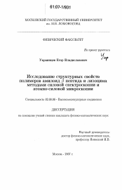 Диссертация по химии на тему «Исследование структурных свойств полимеров амилоид β пептида и лизоцима методами силовой спектроскопии и атомно-силовой микроскопии»