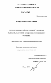 Диссертация по физике на тему «Люминесцентные свойства ионов ER'3+ в аморфных силикатах, полученных методом плазмохимического осаждения»