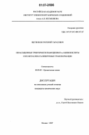 Диссертация по химии на тему «Ненасыщенные трифторметилзамещенные α-аминокислоты и их металлокатализируемые трансформации»