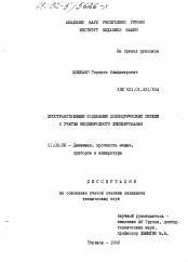 Диссертация по механике на тему «Пространственные колебания цилиндрических пружин с учетом неоднородного демпфирования»