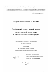 Диссертация по астрономии на тему «Альбедный сдвиг: новый метод расчета полей излучения в рассеивающих атмосферах»