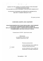 Диссертация по химии на тему «Квантовохимическое моделирование электронной структуры, химической связи и свойств метастабильных кристаллических и наноразмерных соединений в системе титан-углерод»