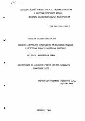 Диссертация по химии на тему «Кинетика химических превращений загрязняющих веществ в природных водах и модельных системах.»