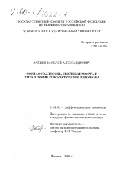 Диссертация по математике на тему «Согласованность, достижимость и управление показателями Ляпунова»