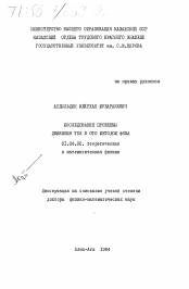 Диссертация по физике на тему «Исследование проблемы движения тел в ОТО методом Фока»