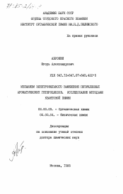 Диссертация по химии на тему «Механизм электрофильного замещения пятичленных ароматических гетероциклов. Исследование методами квантовой химии»