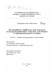 Диссертация по физике на тему «Нелинейные эффекты при распаде полупроводниковых твердых растворов в эпитаксиальных пленках»