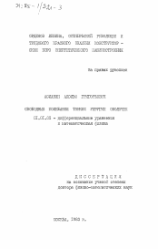 Диссертация по математике на тему «Свободные колебания тонких упругих оболочек»