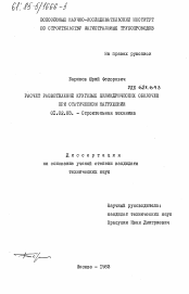 Диссертация по механике на тему «Расчет разветвлений круговых цилиндрических оболочек при статическом нагружении»