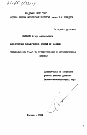 Диссертация по физике на тему «Квантование динамических систем со связями»