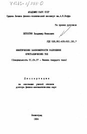 Диссертация по физике на тему «Кинетические закономерности разрушения кристаллических тел»