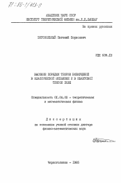 Диссертация по физике на тему «Высокие порядки теории возмущений в классической механике и в квантовой теории поля»