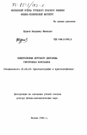 Диссертация по физике на тему «Спектроскопия кругового дихроизма гиротропных кристаллов»