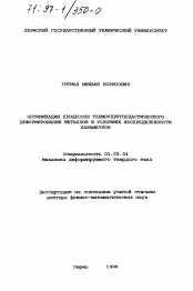 Диссертация по механике на тему «Оптимизация процессов термоупругопластического деформирования металлов в условиях неопределенности параметров»