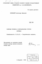 Диссертация по механике на тему «Волновые процессы в нестационарных упругих системах»