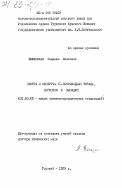 Диссертация по химии на тему «Синтез и свойства G-производных титана, циркония и ванадия»