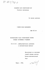 Диссертация по математике на тему «Исследование задач качественной теории вполне разрешимых уравнений»