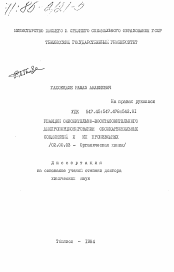 Диссертация по химии на тему «Реакции окислительно-восстановительного диспропорционирования оксикарбонильных соединений и их производных»