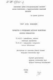 Диссертация по физике на тему «Разработка и исследование автономно калибруемых лазерных компараторов»