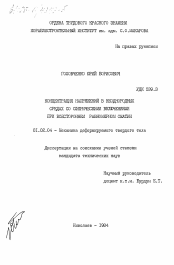 Диссертация по механике на тему «Концентрация напряжений в неоднородных средах со сферическими включениями при всестороннем равномерном сжатии»