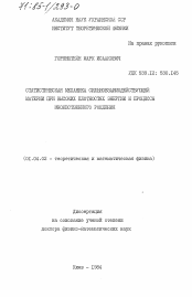 Диссертация по физике на тему «Статистическая механика сильновзаимодействующей материи при высоких плотностях энергии и процессы множественного рождения»